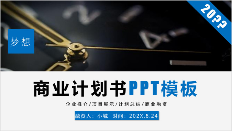 商业计划书创业计划书项目融资ppt模板