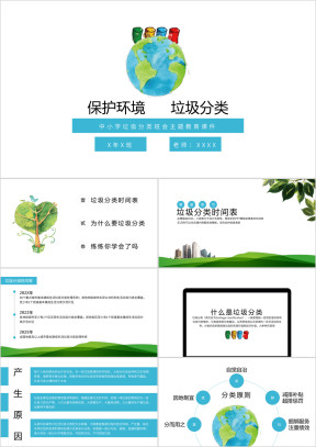 保护环境垃圾分类中小学主题