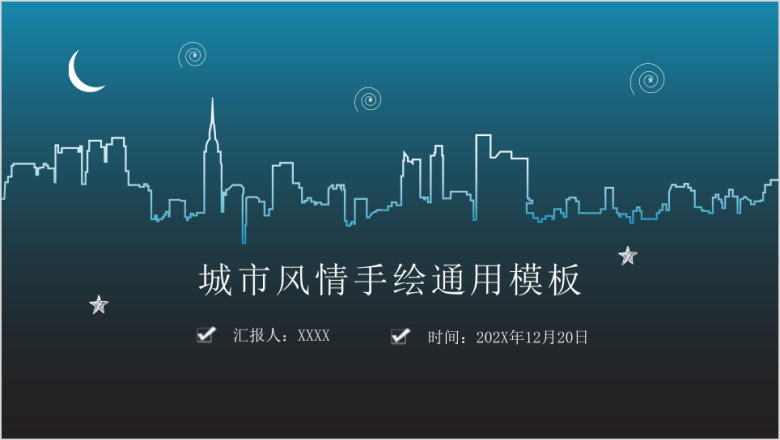 城市风情创意手绘ppt