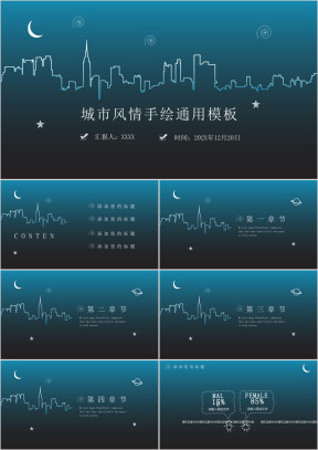 城市风情创意手绘ppt