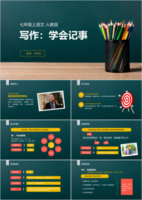 初中语文人教版七年级上册《写作学会记事》教育教学课件