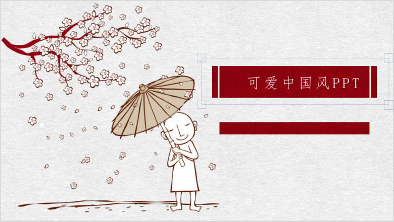 可爱禅意中国风ppt模板