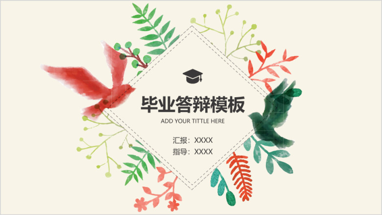 清新水彩文艺毕业答辩模板ppt