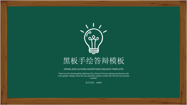 黑板手绘答辩模板ppt