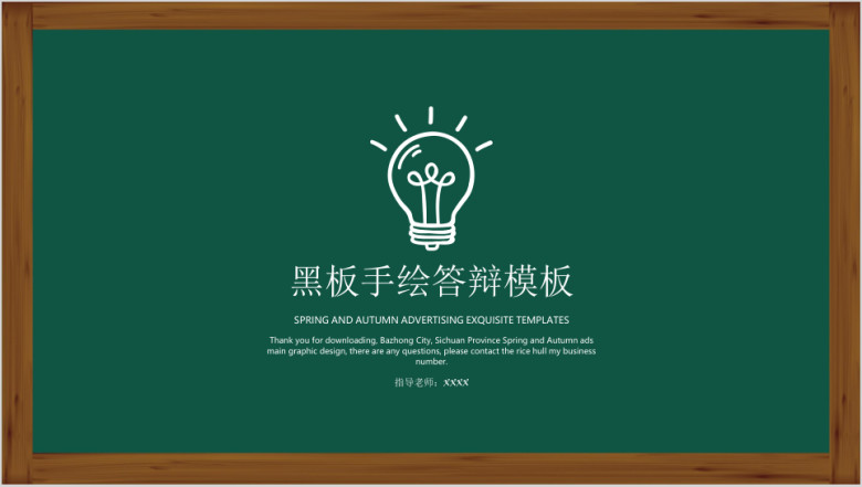 黑板手绘答辩模板ppt
