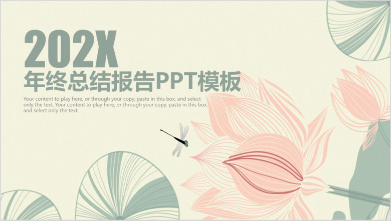 简约清新荷花商务风年终工作总结计划ppt