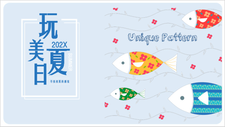 玩美夏日小清新浪漫海洋ppt