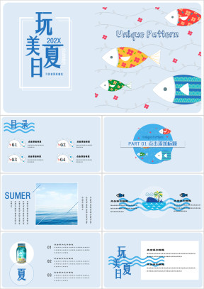 玩美夏日小清新浪漫海洋ppt