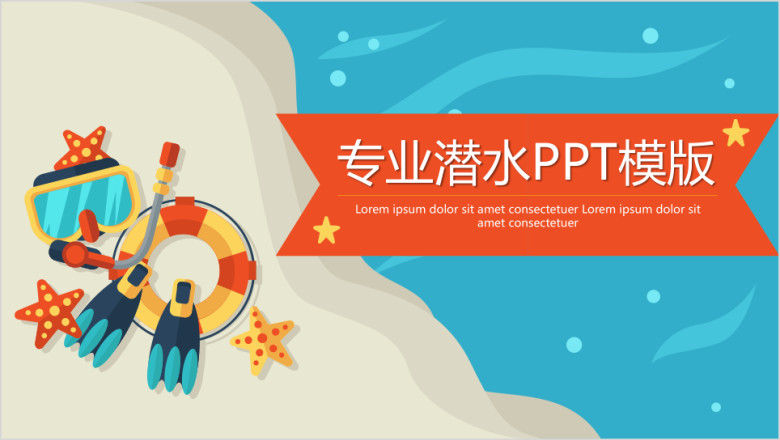 专业潜水ppt模板