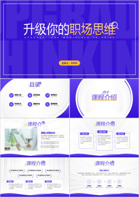 深紫简约职场思维教学课件模板
