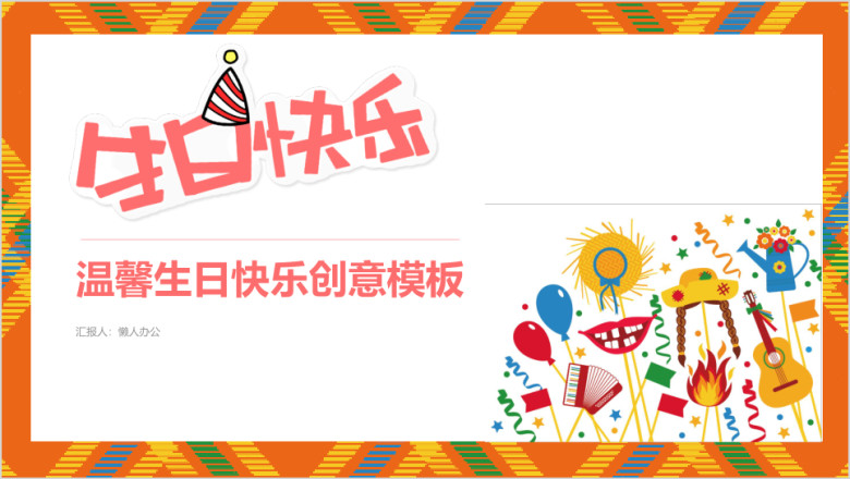 温馨浪漫庆祝生日卡通可爱动漫节日祝福生日蛋糕模板ppt