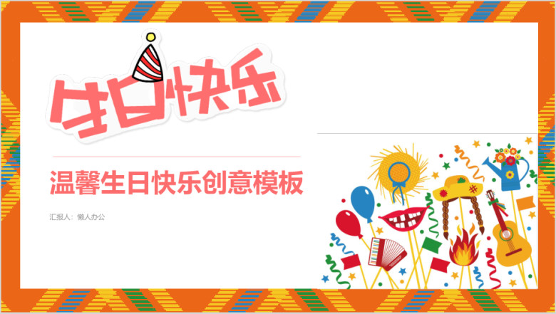 温馨浪漫庆祝生日卡通可爱动漫节日祝福生日蛋糕模板ppt