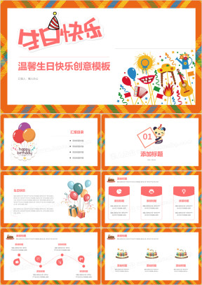 温馨浪漫庆祝生日卡通可爱动漫节日祝福生日蛋糕模板ppt