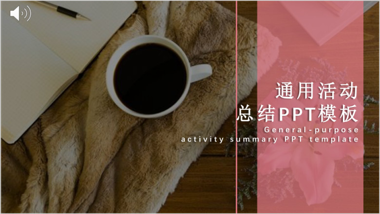 粉色简约杂志风工作年终计划活动总结ppt