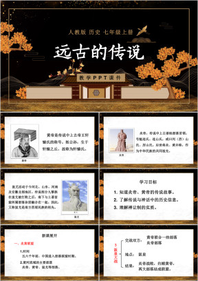 人教版历史七年级上册课件远古的传说