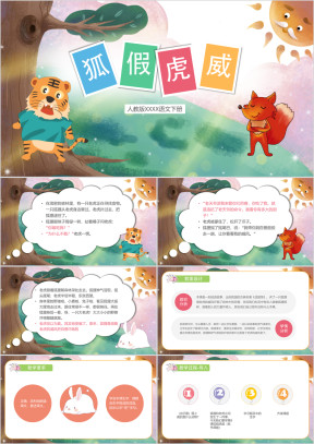 多彩卡通可爱狐假虎威ppt课件