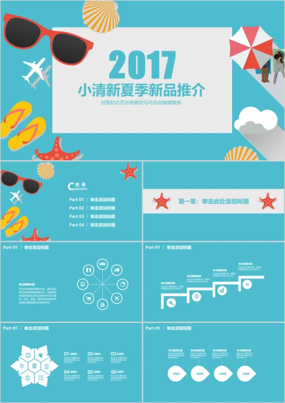 夏季扁平化清凉沙滩旅游产品介绍模板ppt