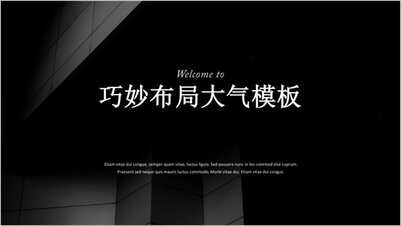 创新设计大气排版ppt模板
