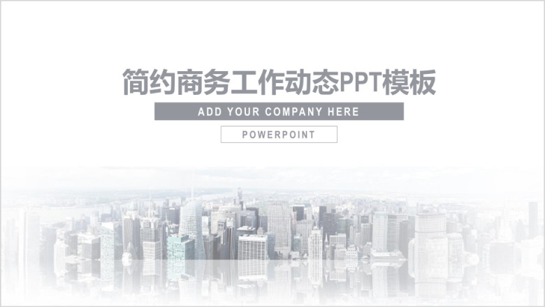 商务简约通用总结计划汇报ppt