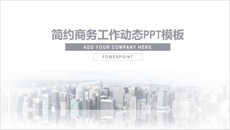商务简约通用总结计划汇报ppt