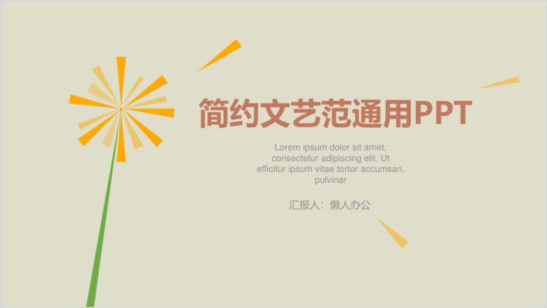 简约文艺范通用ppt