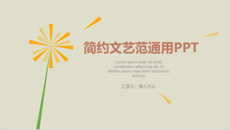 简约文艺范通用ppt