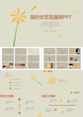 简约文艺范通用ppt
