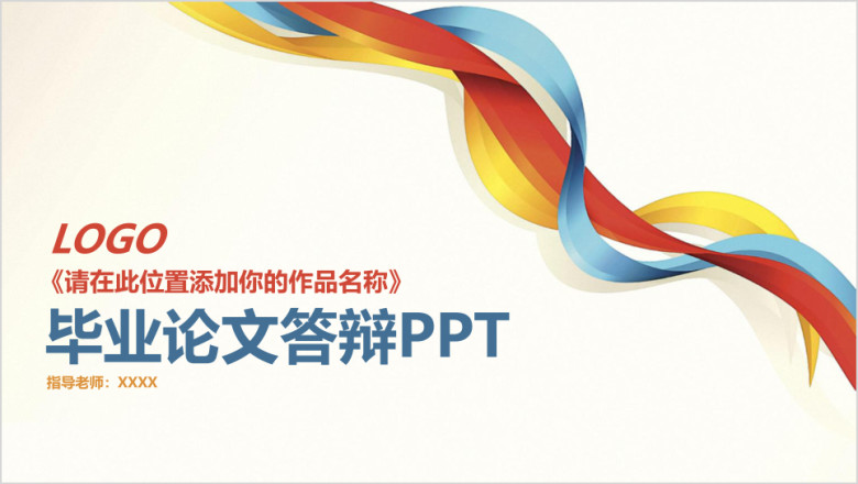清新简约线条毕业论文答辩ppt