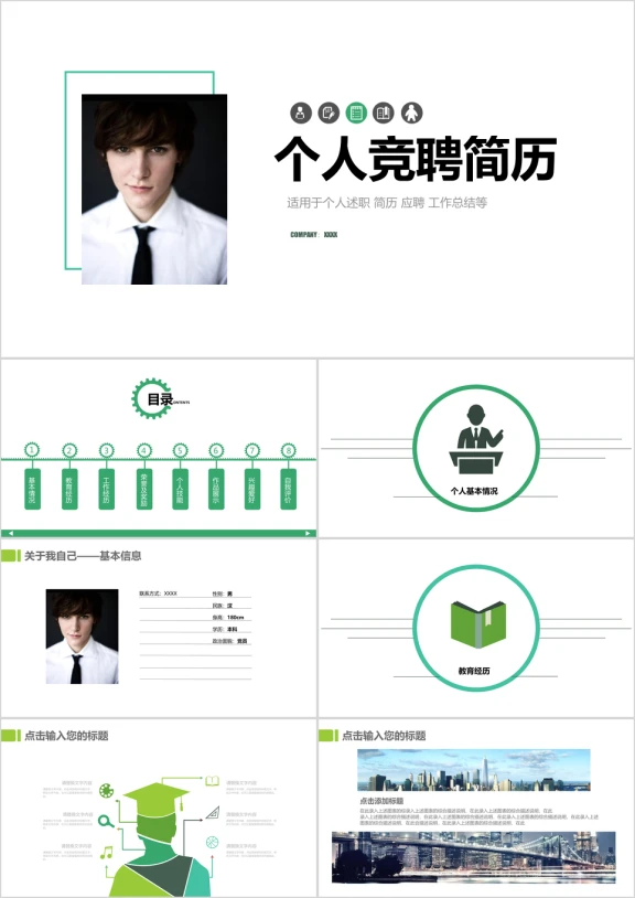 个人求职简历岗位竞聘竞选报告ppt