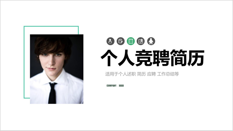 个人求职简历岗位竞聘竞选报告ppt