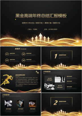 黑金高端简约时尚年终总结汇报模板ppt
