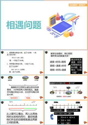 小学数学北京版四年级下册《5相遇问题》教学课件