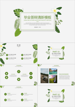 毕业答辩清新模板ppt