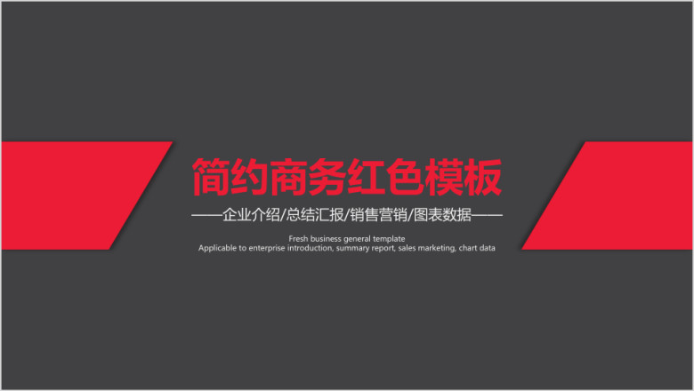 简约商务红色模板ppt