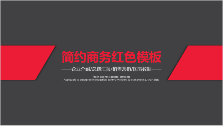 简约商务红色模板ppt