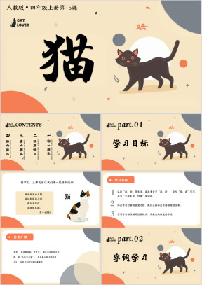 小学语文四年级上册猫教学课件