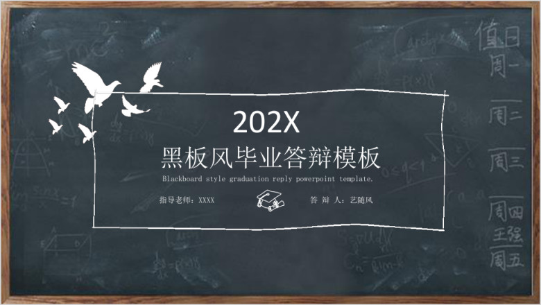 创意黑板风毕业答辩ppt模板