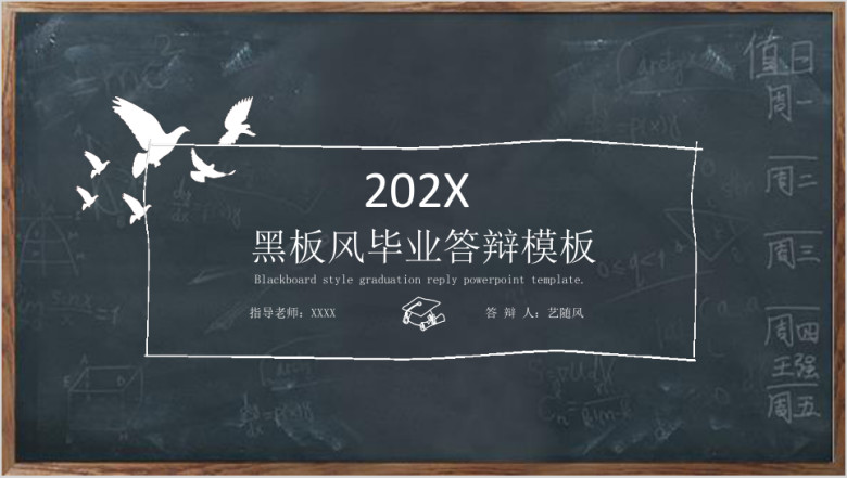 创意黑板风毕业答辩ppt模板