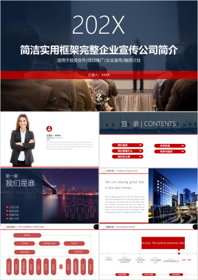 简洁实用框架完整公司简介宣传商业计划书模板ppt