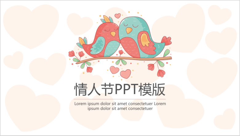 成双成对情人节ppt模板