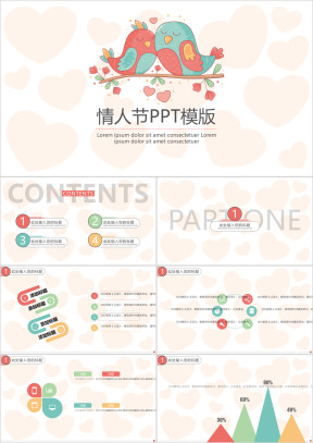 成双成对情人节ppt模板