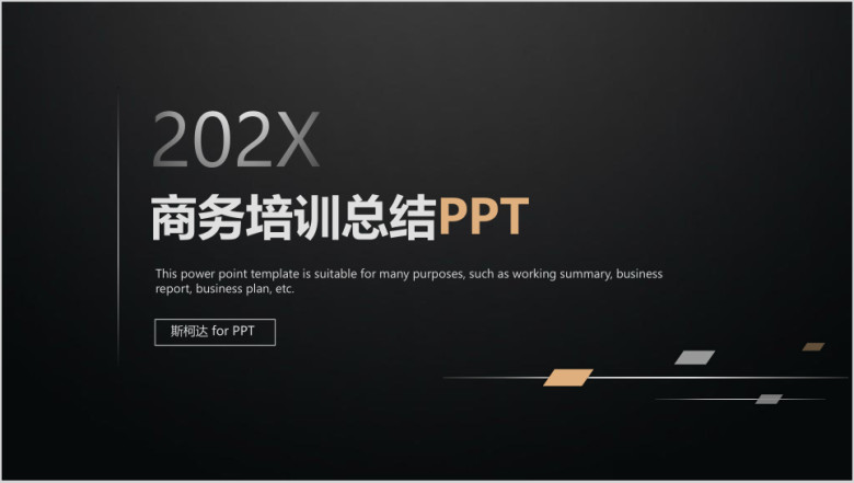黑色欧美风商务培训演讲总结商业计划书ppt模板