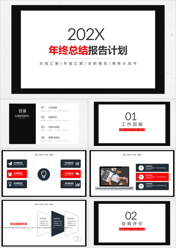 红黑简约大气年终工作总结计划汇报模板ppt