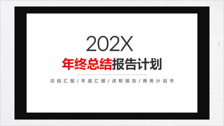 红黑简约大气年终工作总结计划汇报模板ppt