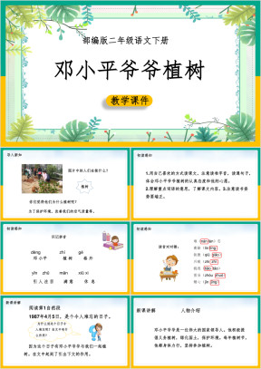 小学语文部编版二年级下册《第四课邓小平爷爷植树》课件