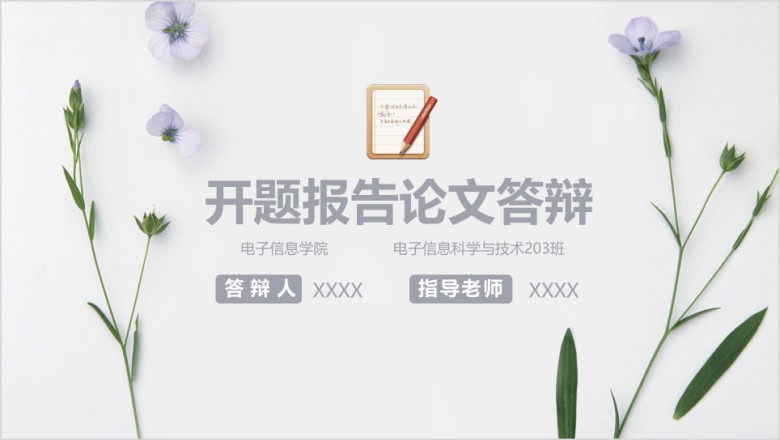 小清新文艺框架完整开题报告毕业论文ppt