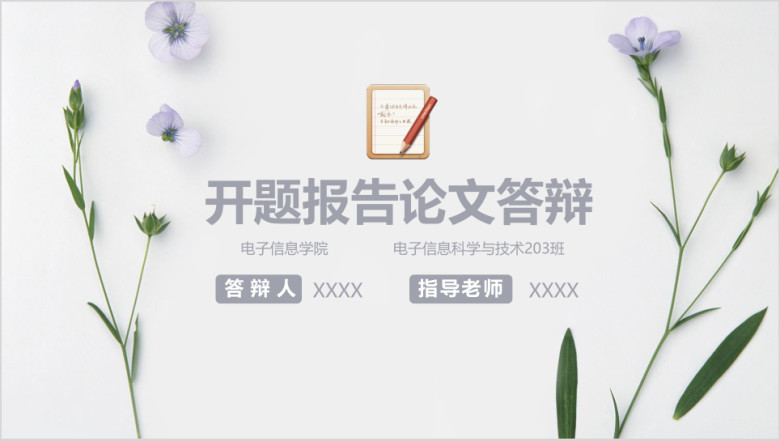 小清新文艺框架完整开题报告毕业论文ppt