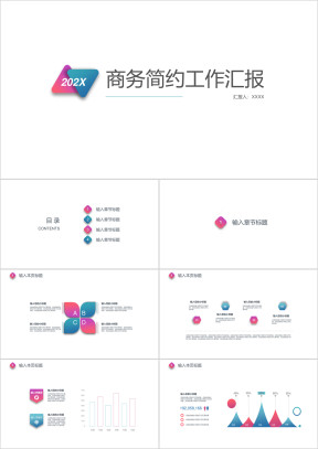 【商务通用】商务简约工作汇报模板ppt