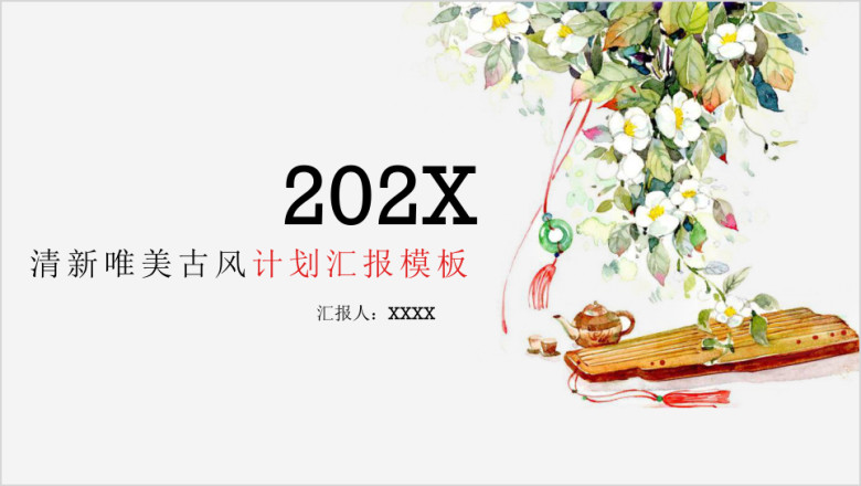 清新唯美古风计划汇报模板ppt