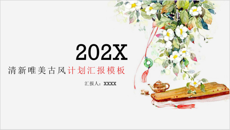 清新唯美古风计划汇报模板ppt